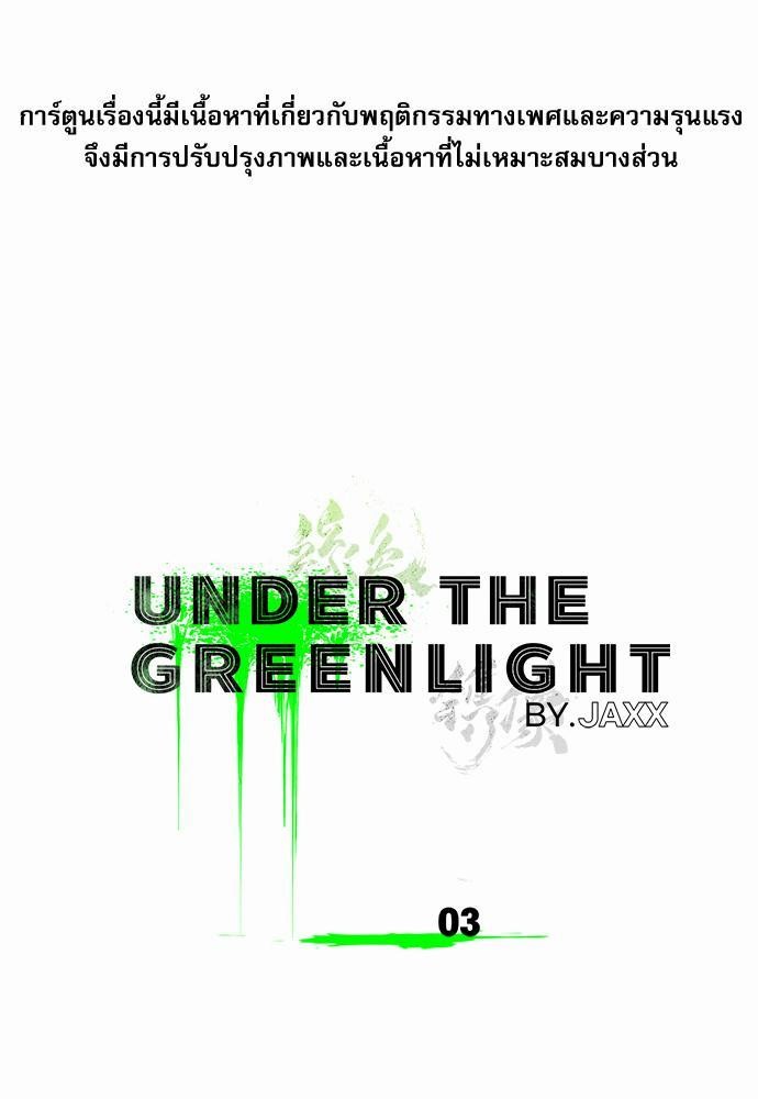 UNDER THE GREEN LIGHT เธ•เธญเธเธ—เธตเน 3 01
