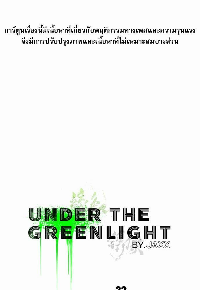 UNDER THE GREEN LIGHT เธ•เธญเธเธ—เธตเน 22 01