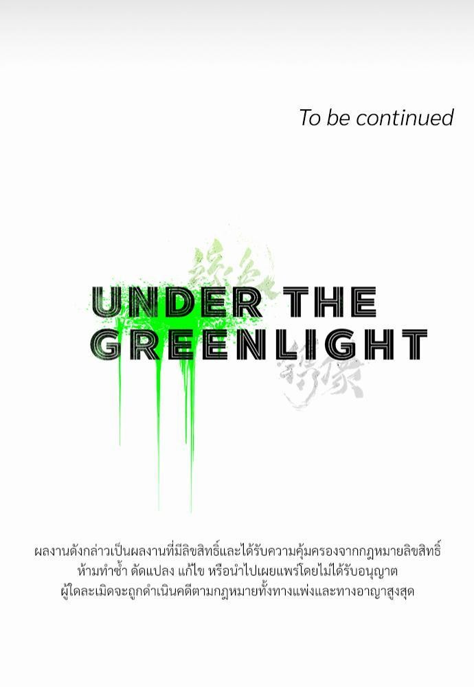 UNDER THE GREEN LIGHT เธ•เธญเธเธ—เธตเน 20 81