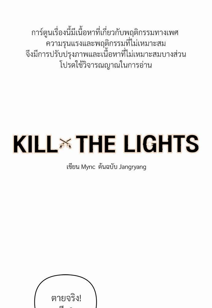 KILL THE LIGHTS 4 01