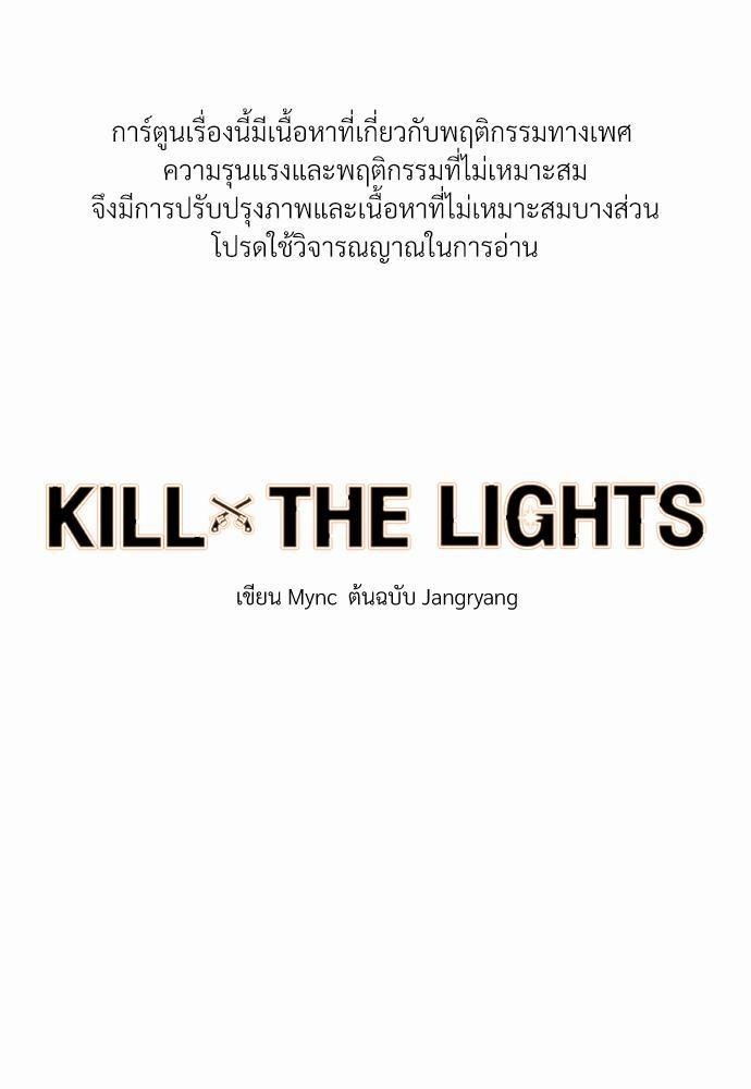 KILL THE LIGHTS 5 01