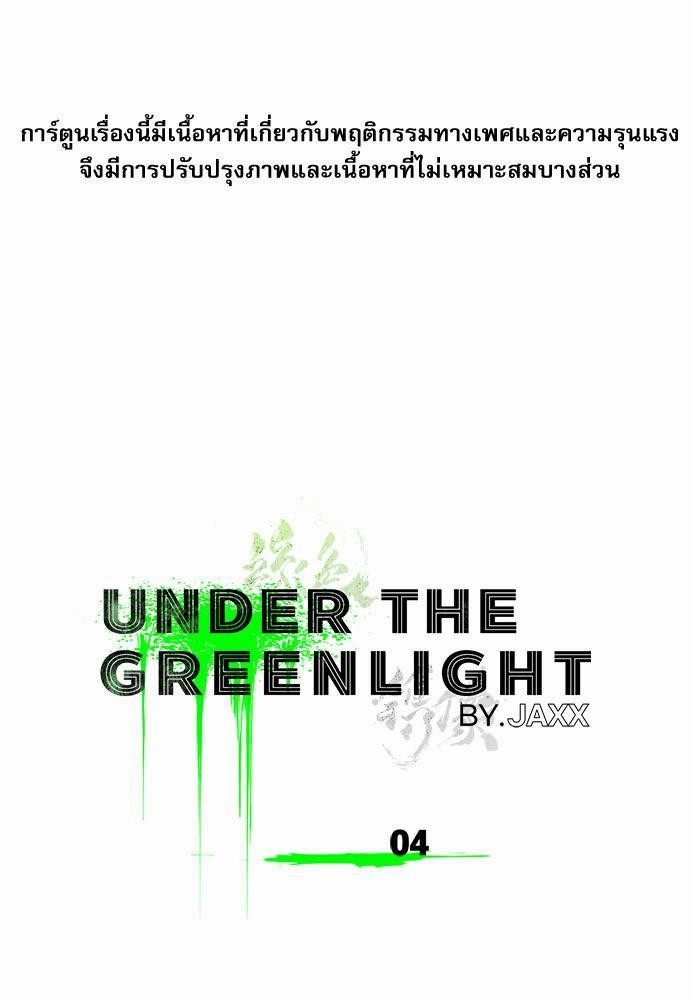 UNDER THE GREEN LIGHT เธ•เธญเธเธ—เธตเน 4 01
