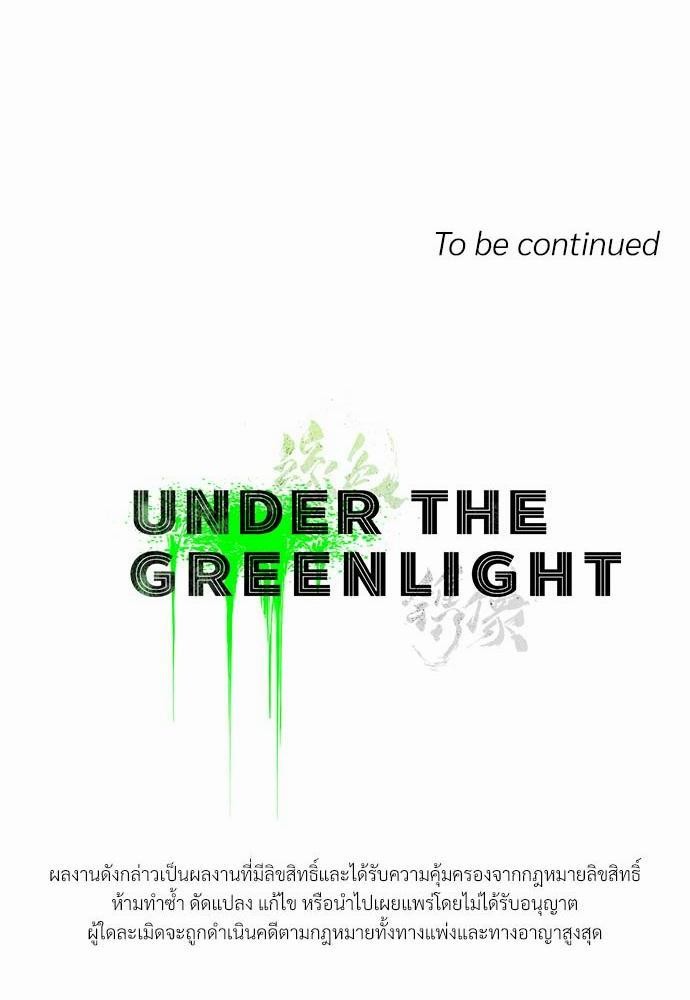 UNDER THE GREEN LIGHT เธ•เธญเธเธ—เธตเน 16 76