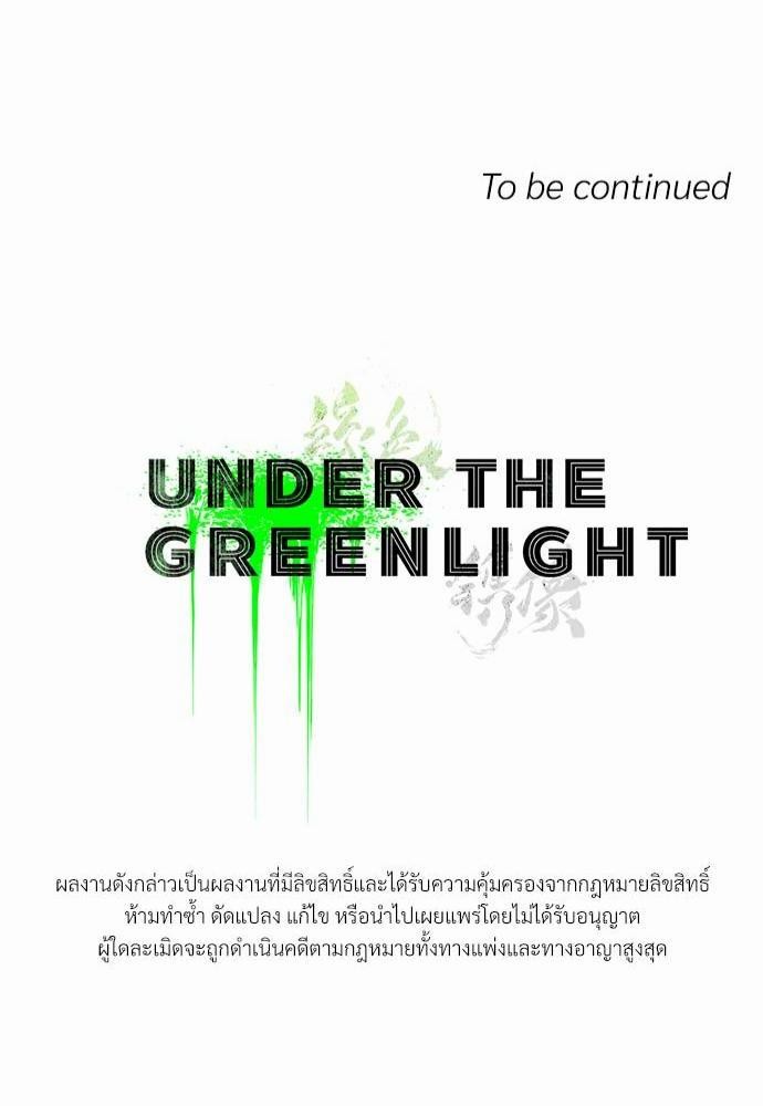 UNDER THE GREEN LIGHT เธ•เธญเธเธ—เธตเน 2 44
