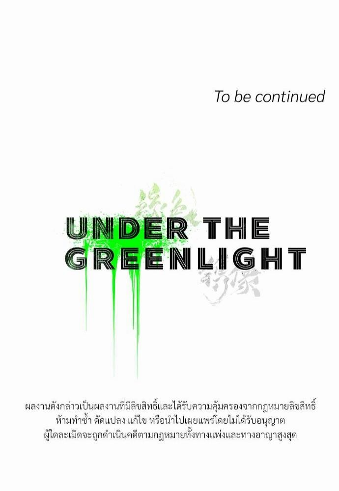 UNDER THE GREEN LIGHT เธ•เธญเธเธ—เธตเน 22 82