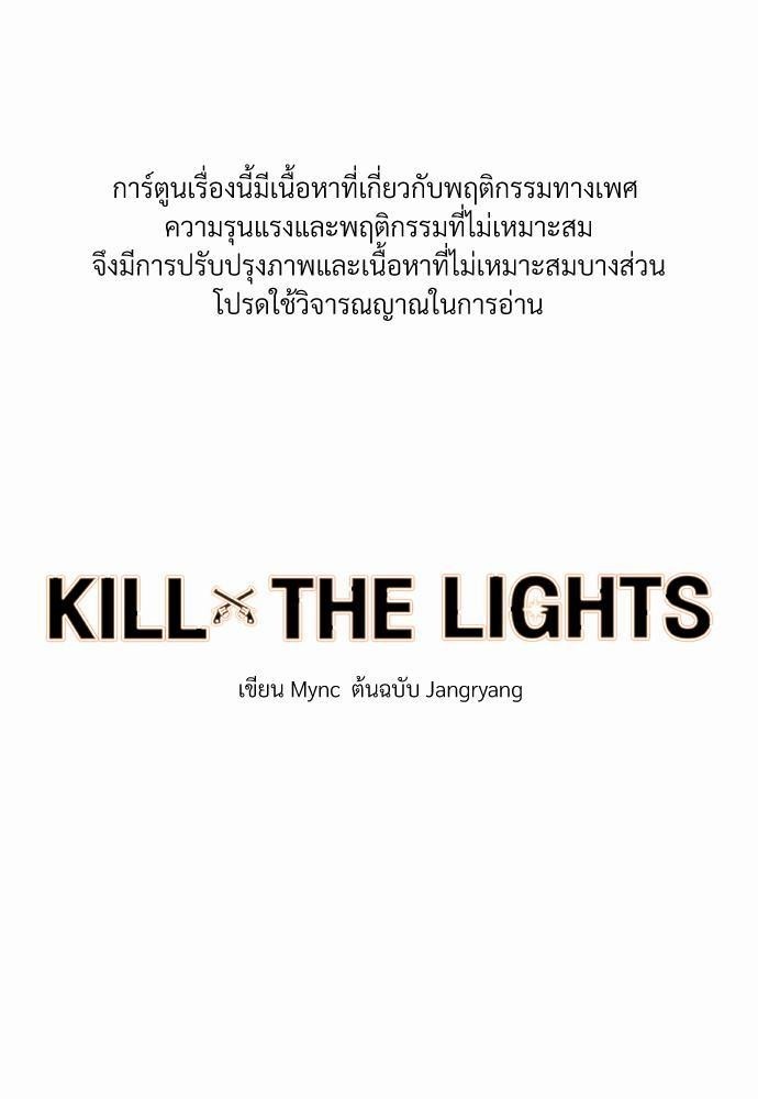 KILL THE LIGHTS 3 01