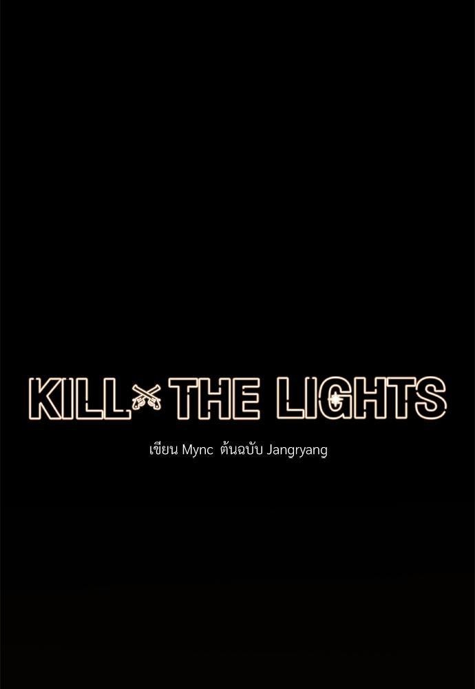 KILL THE LIGHTS 2 78