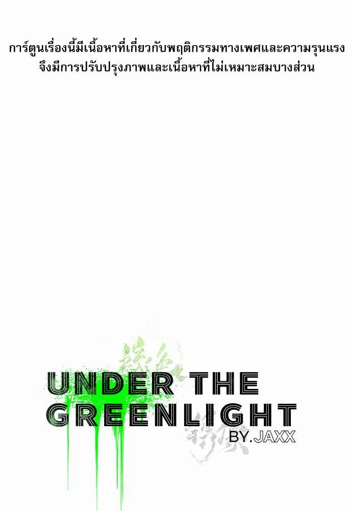UNDER THE GREEN LIGHT เธ•เธญเธเธ—เธตเน 7 01