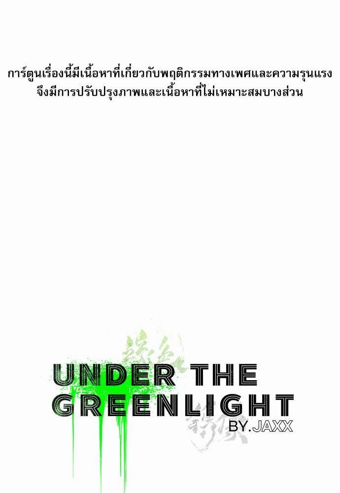 UNDER THE GREEN LIGHT เธ•เธญเธเธ—เธตเน 2 01