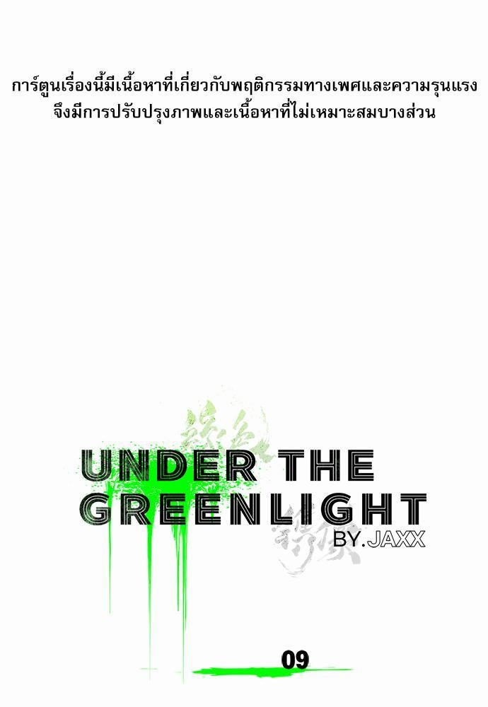 UNDER THE GREEN LIGHT เธ•เธญเธเธ—เธตเน 9 01