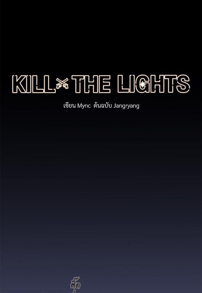 KILL THE LIGHTS 1 15